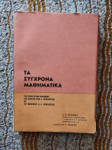Τα σύγχρονα μαθηματικά