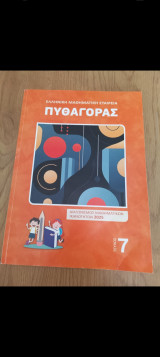 Πυθαγόρας ελληνική μαθηματική εταιρεία τεύχος 7
