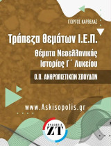 Θέματα νεοελληνικής ιστορίας Γ' τάξης γενικού λυκείου Ο.Π. ανθρωπιστικών σπουδών : τράπεζα θεμάτων Ι.Ε.Π.: Θέματα νεοελληνικής ιστορίας Γ' τάξης γενικού λυκείου Ο.Π. ανθρωπιστικών σπουδών : τράπεζα θεμάτων Ι.Ε.Π.