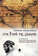 Στα στενά της χίμαιρας