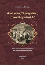 Από τους Τζενεράδες στον Κορυδαλλό