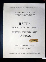 Πάτρα μια πόλη σε 13 ιστορίες