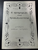 Η Ολοκλήρωση της Προσωπικότητας
