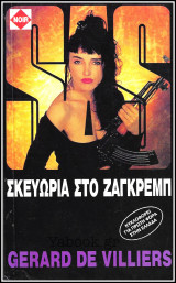 Βίπερ Αστυνομικά Noir: S.A.S. - Σκευωρία στο Ζάγκρεμπ