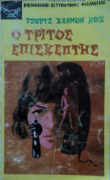Ο Τρίτος Επισκέπτης
