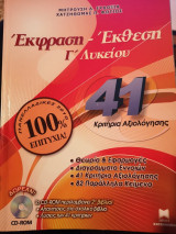 ΕΚΦΡΑΣΗ-ΕΚΘΕΣΗ Γ' ΛΥΚΕΙΟΥ 41 ΚΡΙΤΗΡΙΑ ΑΞΙΟΛΟΓΗΣΗΣ (ΠΕΡΙΕΧΕΙ CD-ROM)