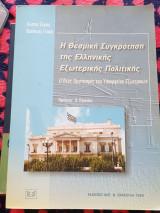 Η θεσμική συγκρότηση της ελληνικής εξωτερικής πολιτικής