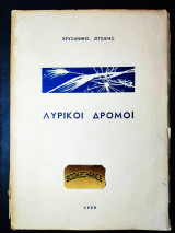 Λυρικοί δρόμοι