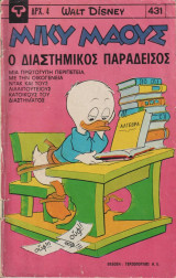 Μικυ μαους #431