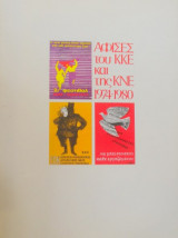 Αφίσες του ΚΚΕ και της ΚΝΕ 1974-1980