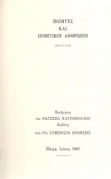 Ποιητές και ποιητικοί άνθρωποι - Συμπόσιο ποίησης Πάτρας