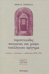 ΠΕΡΙΠΕΤΕΙΩΔΕΣ ΚΟΙΝΩΝΙΚΟ ΚΑΙ ΜΑΥΡΟ ΝΕΟΕΛΛΗΝΙΚΟ ΑΦΗΓΗΜΑ - 1850-1908 (ΠΡΩΤΟΣ ΤΟΜΟΣ)
