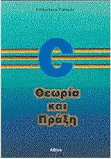 C θεωρία και πράξη