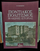 Ποντιακός Ελληνισμός - 30 Αιώνες Ιστορίας