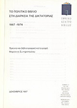Το πολιτικό βιβλίο στη διάρκεια της δικτατορίας 1967-1974: Έρευνα και βιβλιογραφική καταγραφή