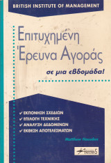 Επιτυχημένη έρευνα αγοράς σε μια εβδομάδα