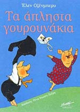 ΤΑ ΑΠΛΗΣΤΑ ΓΟΥΡΟΥΝΑΚΙΑ