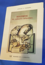 ΒΙΑΣΜΟΣ