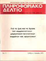 Πληροφοριακό δελτίο Νο.11, 1 Νοέμβρη 1975
