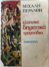 Ελληνικά Δημοτικά Τραγούδια - Ανθολογία