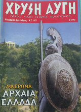 Χρυσή Αυγή α.τ. 107