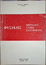 Φυσικής Μονάδες - Τύποι - Συστήματα. Πρώτη Έκδοσις (Πάνου Κ. Μήλιου, 1975)
