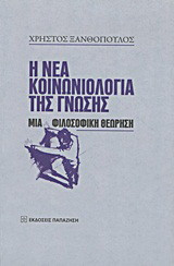 Η νέα κοινωνιολογία της γνώσης