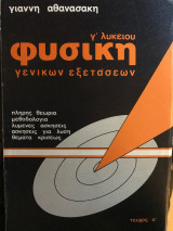 Φυσική Γενικών Εξετάσεων Γ' Λυκείου
