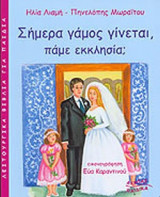 ΣΗΜΕΡΑ ΓΑΜΟΣ ΓΙΝΕΤΑΙ, ΠΑΜΕ ΕΚΚΛΗΣΙΑ;