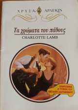 Τα χρωματα του παθους Χρυσα Νο 707