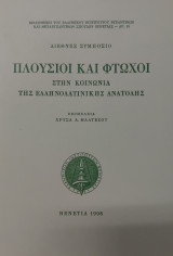 Πλούσιοι και φτωχοί στην κοινωνία της Ελληνολατινικής Ανατολής