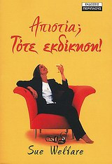 Απιστία; Τότε εκδίκηση!