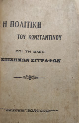 Η πολιτική του Κωνσταντίνου επί τη βάσει επισήμων εγγράφων