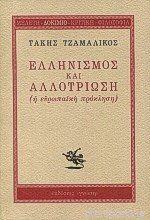 Ελληνισμός και αλλοτρίωση