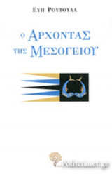 Ο ΑΡΧΟΝΤΑΣ ΤΗΣ ΜΕΣΟΓΕΙΟΥ