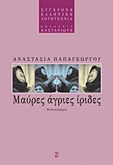 Μαύρες, άγριες ίριδες