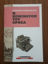 Η Remington του Ορφέα