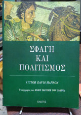 Σφαγή και Πολιτισμός