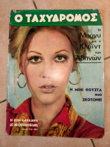 Περιοδικό Ταχυδρόμος - Τεύχος 809