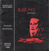 Ευριπίδη Βάκχες