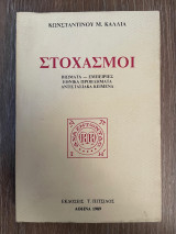 Στοχασμοί (Βιώματα - Εμπειρίες, Εθνικά Προβλήματα, Αντιστασιακά Κείμενα)