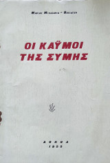 Οι καϋμοί της Σύμης