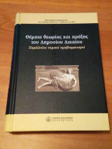 Θέματα θεωρίας και πράξης του δημοσίου δικαίου