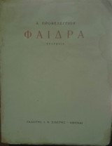 Φαίδρα (τραγωδία)
