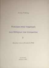 Εγκώμιο στην παρακμή των Ελλήνων του πνεύματος 3 (Πως δεν έγινε η Ένωσις το 1964)