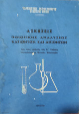 Ασκήσεις Ποιοτικής Ανάλυσης Κατιόντων και Ανιόντων για τους μαθητές της Ε' τάξεως κατευθύνσεως θετικών επιστημών