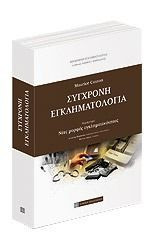 Σύγχρονη Εγκληματολογία