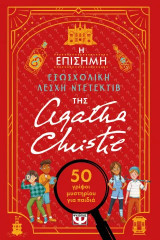 Η επίσημη εξωσχολική λέσχη ντετέκτιβ της Αγκαθα Κρίστι: 50 γρίφοι μυστηρίου για παιδιά