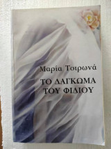 Το δάγκωμα του φιδιού