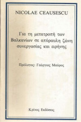 Για τη μετατροπη των βαλκανιων σε απυραυλη ζωνη συνεργασιας και ειρηνης